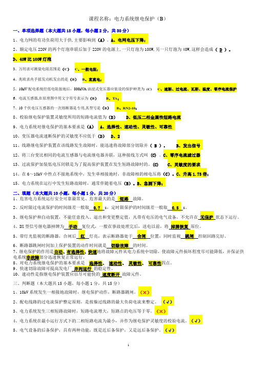 电力系统继电保护B 答案