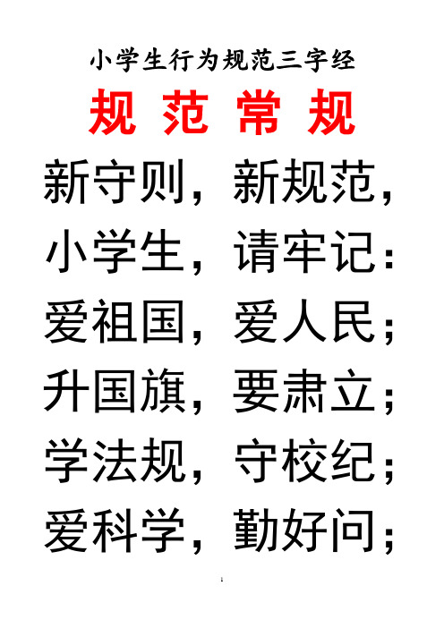 小学生行为规范三字经