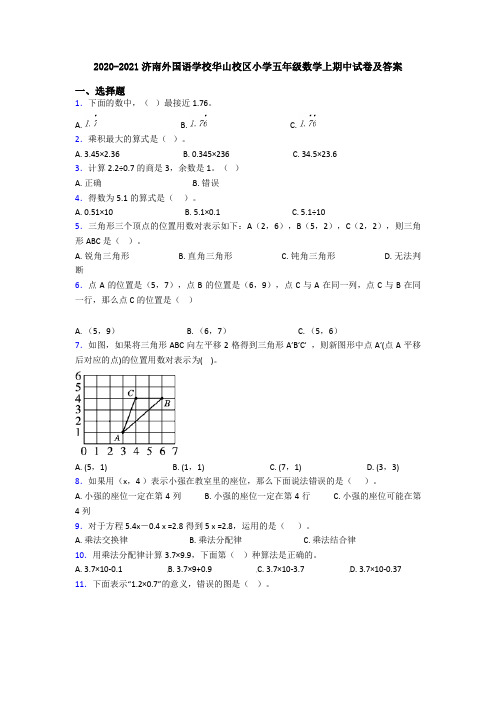 2020-2021济南外国语学校华山校区小学五年级数学上期中试卷及答案