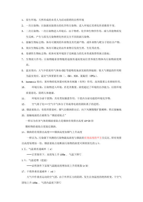 环境卫生学(整理)