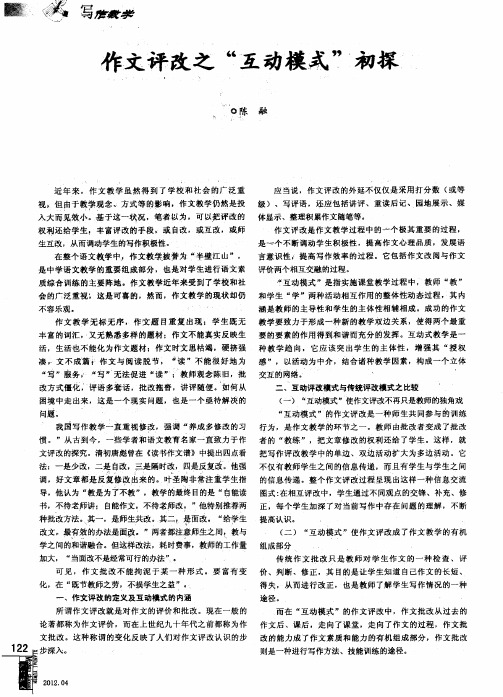作文评改之“互动模式”初探