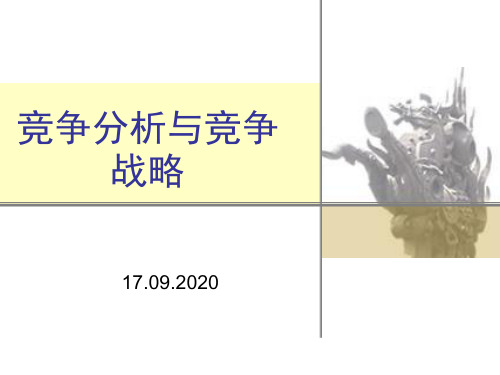 7竞争分析与竞争战略PPT课件
