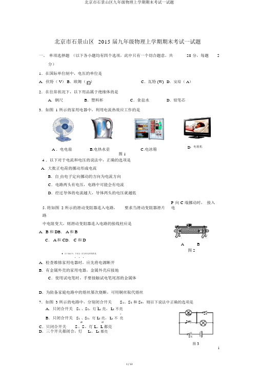 北京市石景山区九年级物理上学期期末考试试题