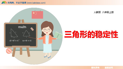 人教八年级数学上册课件《三角形的稳定性》精品课件