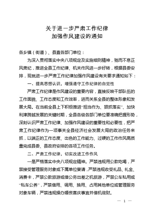 关于进一步严肃工作纪律加强作风建设的通知