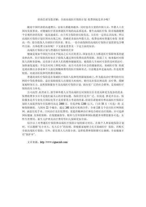 招商信诺为您详解：全面高端医疗保险计划 收费到底是多少呢？
