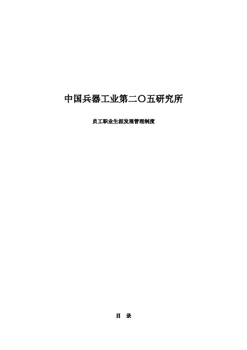 中国兵器工业—员工职业生涯发展管理制度