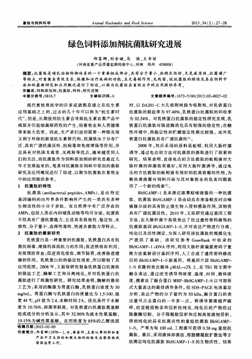 绿色饲料添加剂抗菌肽研究进展