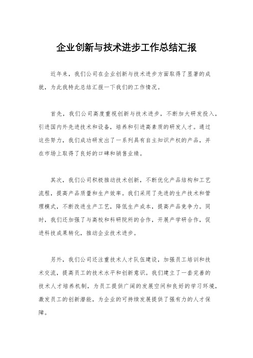 企业创新与技术进步工作总结汇报