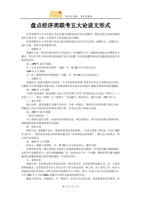 盘点经济类联考五大论说文形式