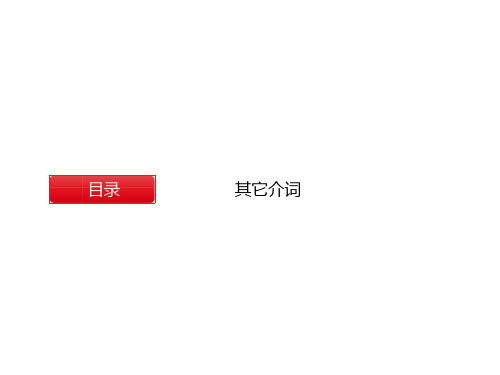 通用版英语六年级下册小升初语法-其他介词 课件(共37张PPT)