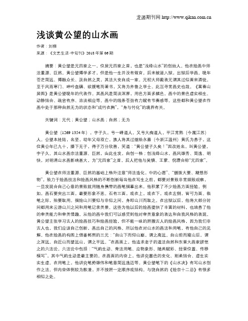 浅谈黄公望的山水画