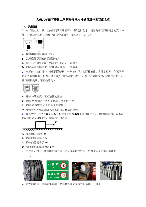 人教八年级下册第二学期物理期末考试卷及答案百度文库