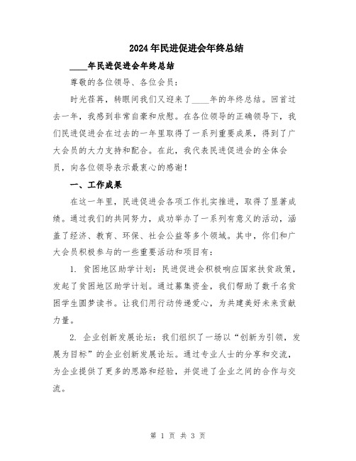 2024年民进促进会年终总结