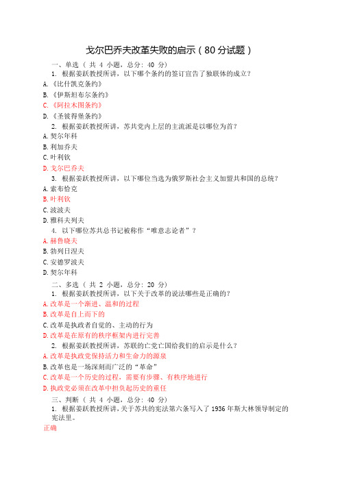 戈尔巴乔夫改革失败的启示(80分试题)