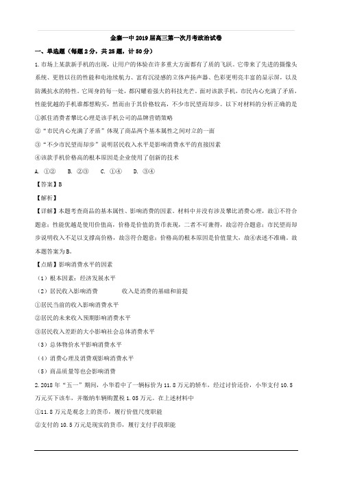 安徽省金寨第一中学2019届高三上学期第一次月考政治试题 含解析