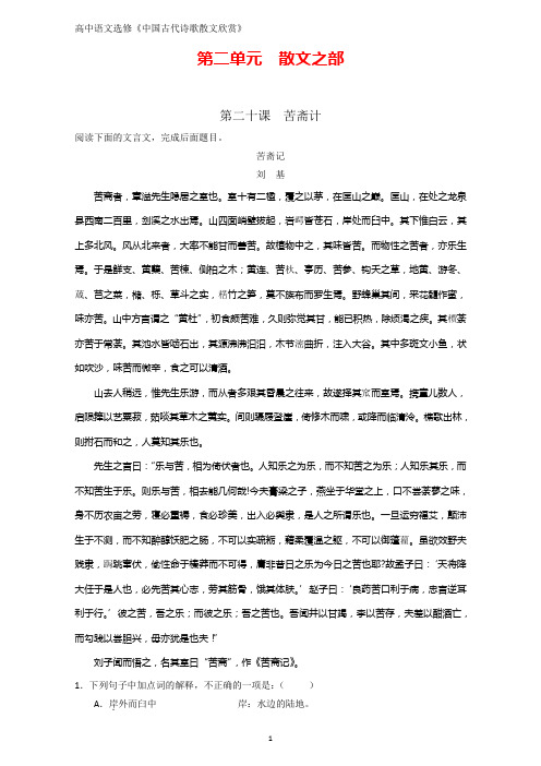 高二语文专题20 苦斋计(练)(选修新人教版《中国古代诗歌散文欣赏》)