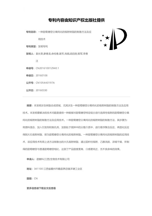 一种甜菊糖苷分离纯化的吸附树脂的制备方法及应用技术[发明专利]