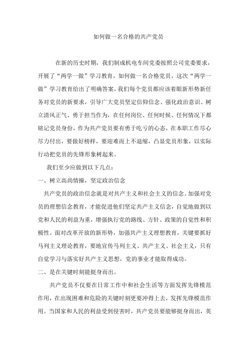 如何成为一名合格党员