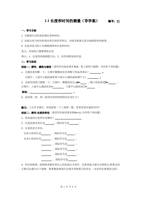 ·1.1长度和时间的测量(导学案)