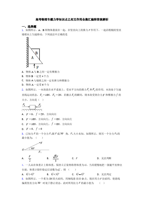 高考物理专题力学知识点之相互作用全集汇编附答案解析