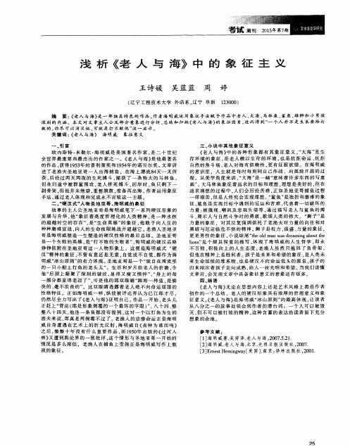 浅析《老人与海》中的象征主义