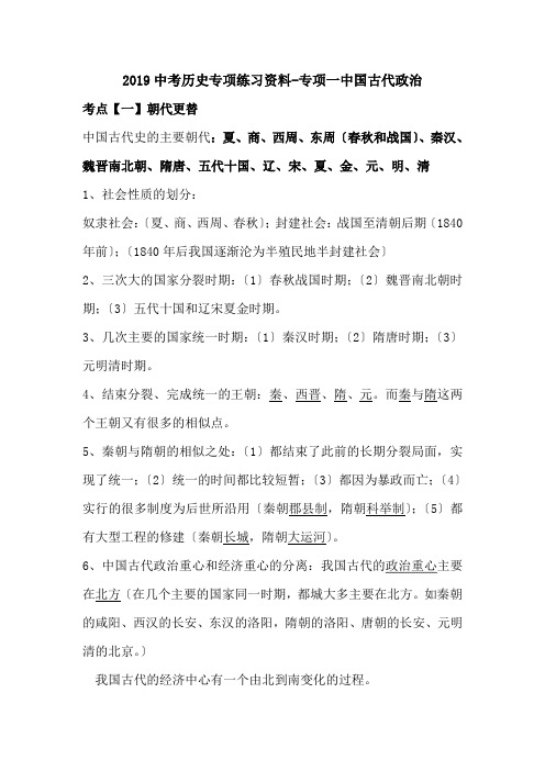 2019中考历史专项练习资料-专项一中国古代政治.doc