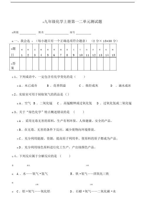 新九年级化学上册第一二单元测试题及答案.docx