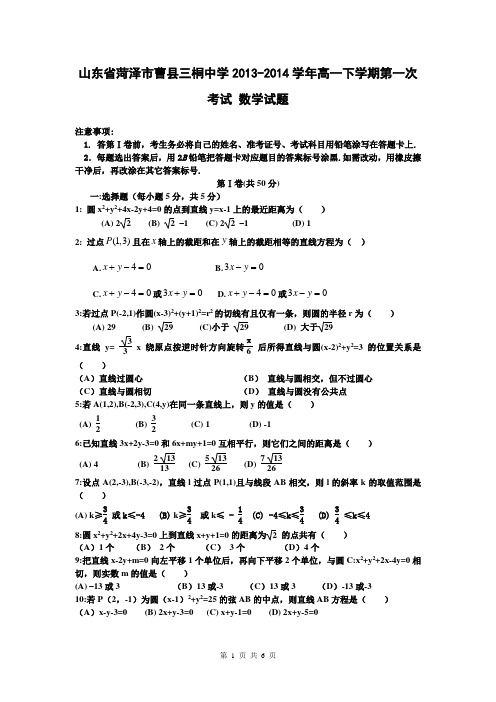 山东省菏泽市曹县三桐中学2013-2014学年高一下学期第一次考试 数学试题