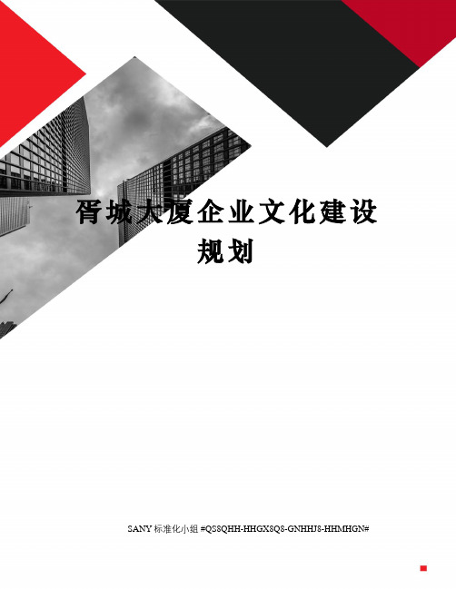 胥城大厦企业文化建设规划精修订