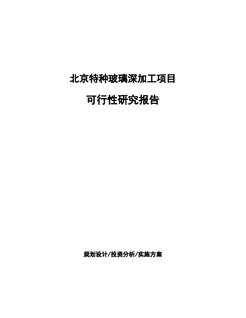 北京特种玻璃深加工项目可行性研究报告