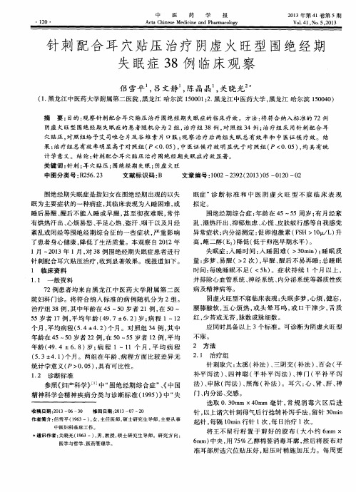 针刺配合耳穴贴压治疗阴虚火旺型围绝经期失眠症38例临床观察