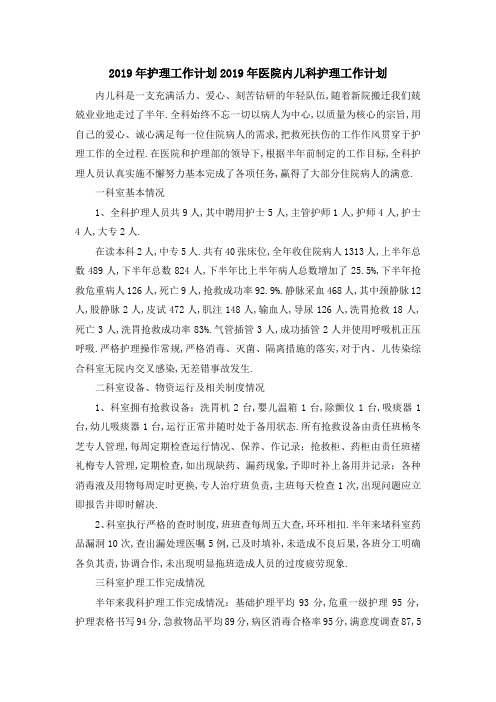 2019年护理工作计划 2019年医院内儿科护理工作计划 精品