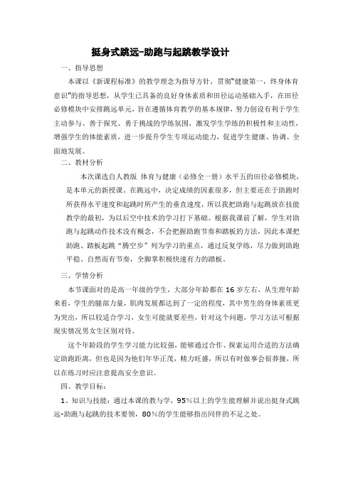 挺身式跳远-助跑与起跳教学设计