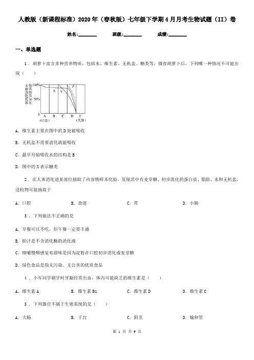 人教版(新课程标准)2020年(春秋版)七年级下学期4月月考生物试题(II)卷