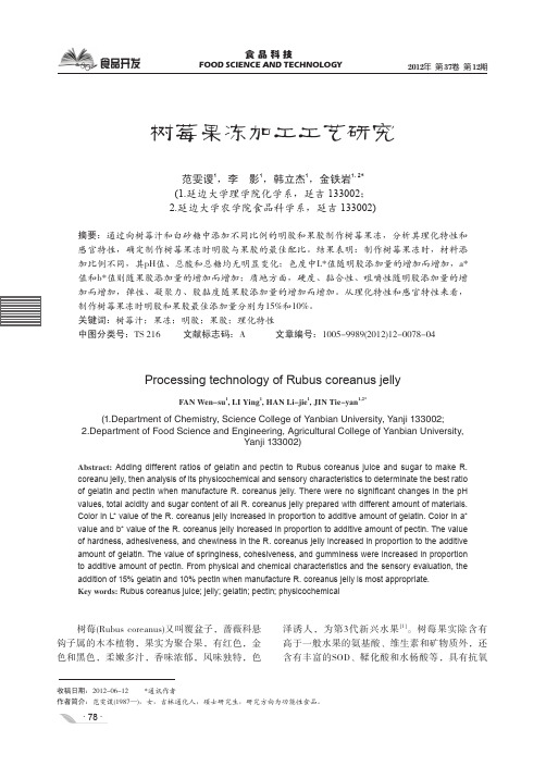 树莓果冻加工工艺