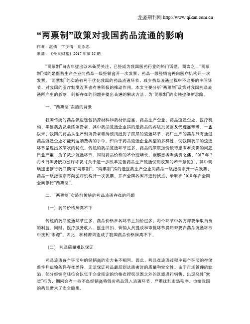 “两票制”政策对我国药品流通的影响
