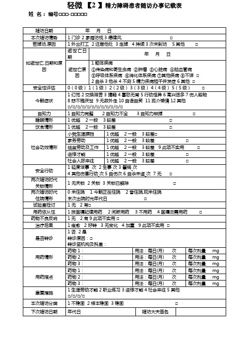 (三版)严重精神障碍患者随访服务记录表