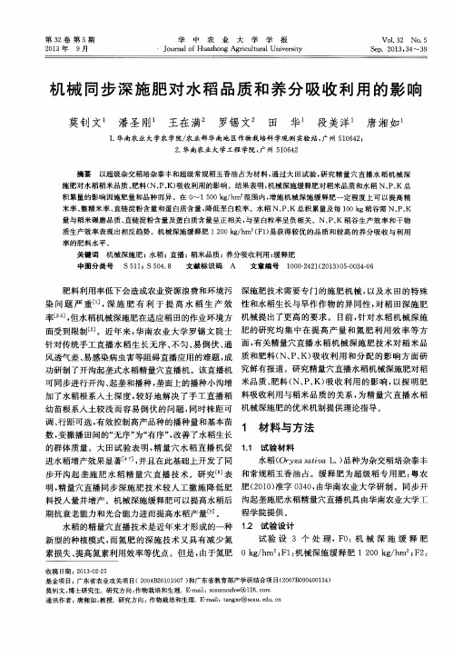 机械同步深施肥对水稻品质和养分吸收利用的影响