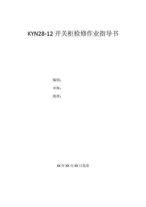 开关柜KYN28-12检修作业指导书