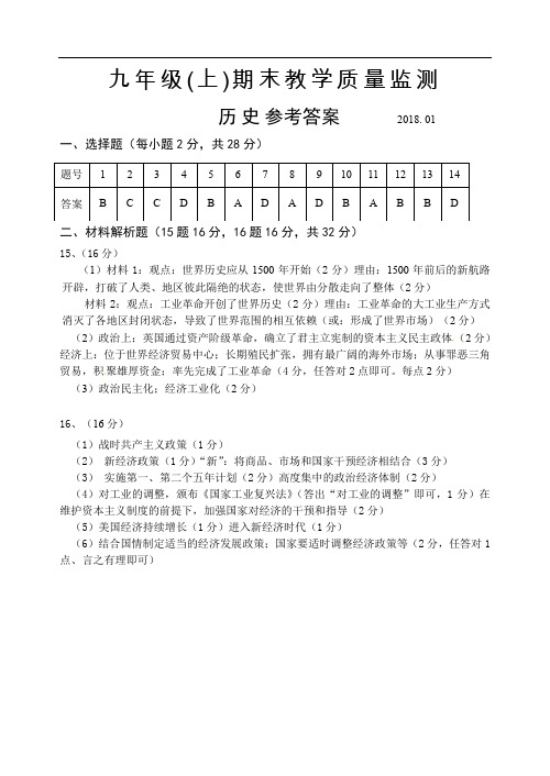 2018.01 九年级(历史)答案