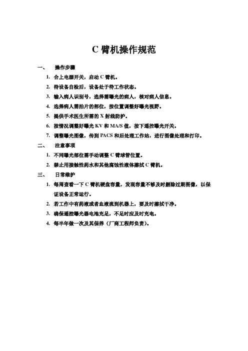 C臂机操作规范SCMC