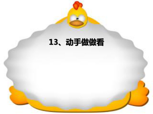 《动手做做看》PPT课件3
