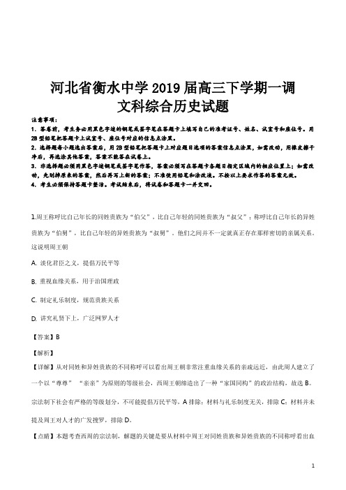 精品解析：【全国百强校】河北省衡水中学2019届高三下学期一调文科综合历史试题(解析版)