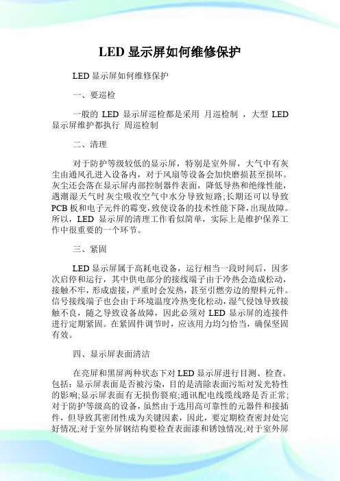 LED显示屏如何维修养护.doc