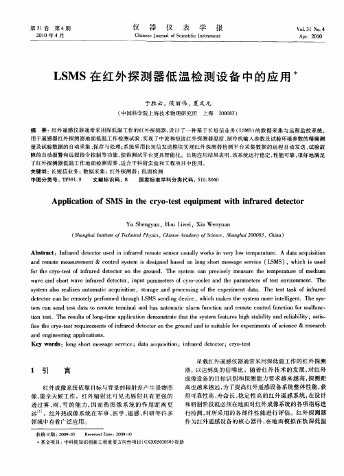 LSMS在红外探测器低温检测设备中的应用