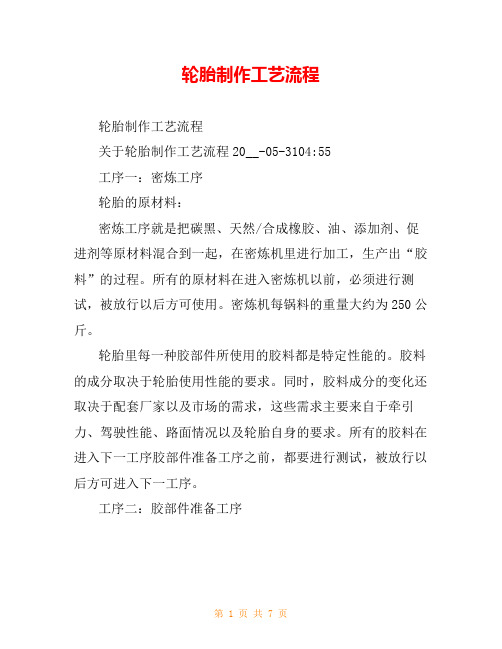轮胎制作工艺流程