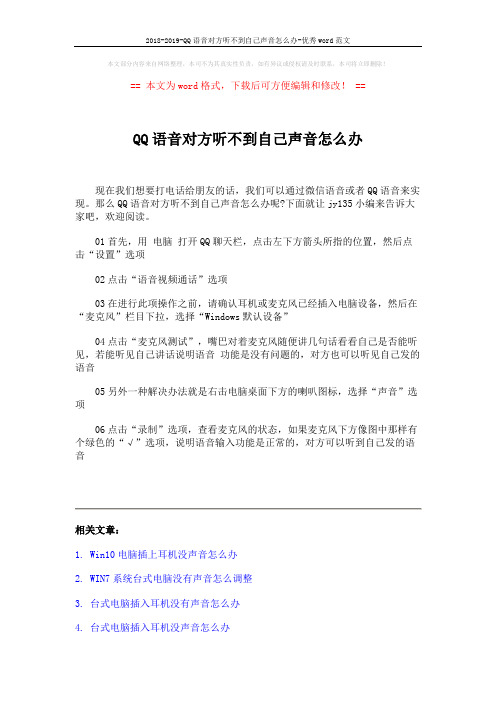 2018-2019-QQ语音对方听不到自己声音怎么办-优秀word范文 (2页)