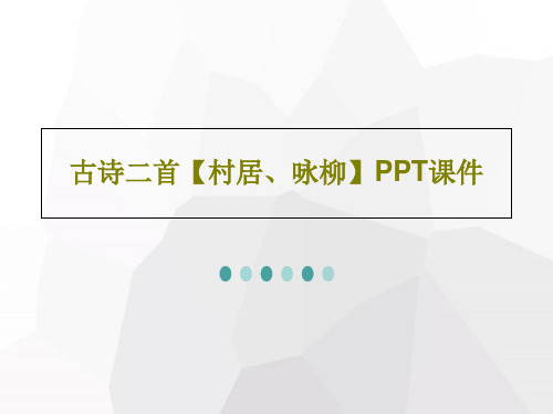 古诗二首【村居、咏柳】PPT课件62页PPT