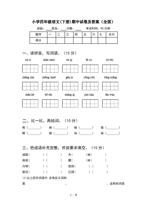 小学四年级语文(下册)期中试卷及答案(全面)